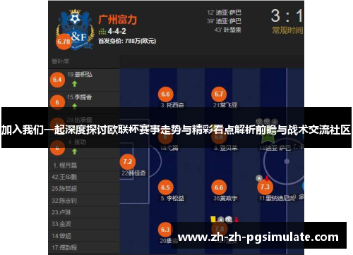 加入我们一起深度探讨欧联杯赛事走势与精彩看点解析前瞻与战术交流社区 加入我们一起深度探讨欧联杯赛事走势与精彩看点解析前瞻与战术交流社区
