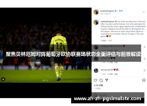 聚焦贝林厄姆对阵葡萄牙欧协联赛场状态全面评估与前景解读