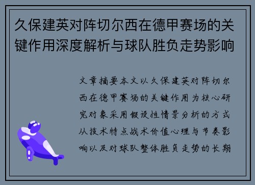久保建英对阵切尔西在德甲赛场的关键作用深度解析与球队胜负走势影响评估 久保建英对阵切尔西在德甲赛场的关键作用深度解析与球队胜负走势影响评估