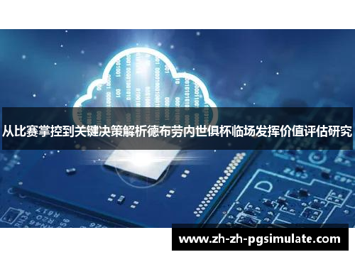 从比赛掌控到关键决策解析德布劳内世俱杯临场发挥价值评估研究 从比赛掌控到关键决策解析德布劳内世俱杯临场发挥价值评估研究