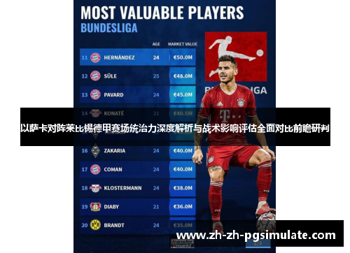以萨卡对阵莱比锡德甲赛场统治力深度解析与战术影响评估全面对比前瞻研判