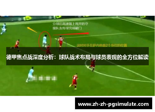 德甲焦点战深度分析：球队战术布局与球员表现的全方位解读