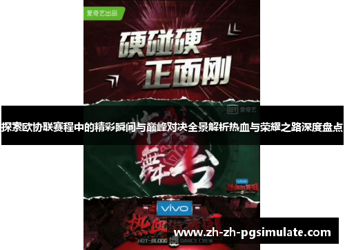探索欧协联赛程中的精彩瞬间与巅峰对决全景解析热血与荣耀之路深度盘点