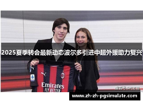 2025夏季转会最新动态波尔多引进中超外援助力复兴