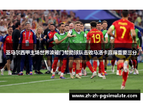 亚马尔西甲主场世界波破门帮助球队击败马洛卡赢得重要三分 亚马尔西甲主场世界波破门帮助球队击败马洛卡赢得重要三分