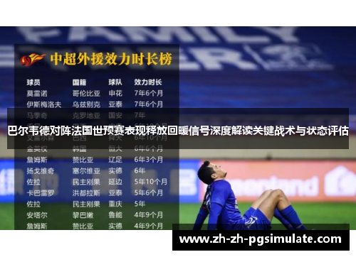 巴尔韦德对阵法国世预赛表现释放回暖信号深度解读关键战术与状态评估