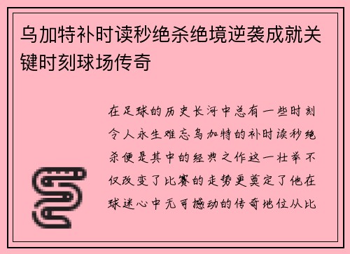 乌加特补时读秒绝杀绝境逆袭成就关键时刻球场传奇 乌加特补时读秒绝杀绝境逆袭成就关键时刻球场传奇