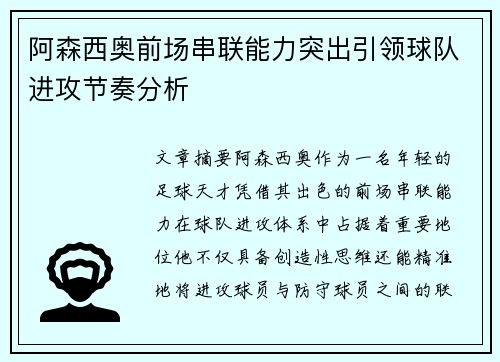 阿森西奥前场串联能力突出引领球队进攻节奏分析 阿森西奥前场串联能力突出引领球队进攻节奏分析