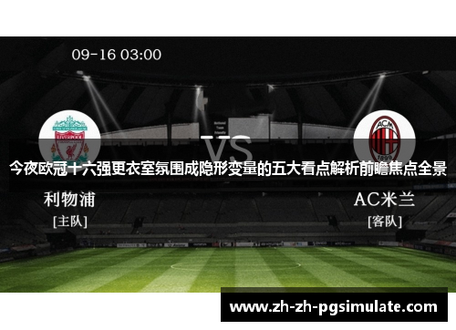 今夜欧冠十六强更衣室氛围成隐形变量的五大看点解析前瞻焦点全景 今夜欧冠十六强更衣室氛围成隐形变量的五大看点解析前瞻焦点全景