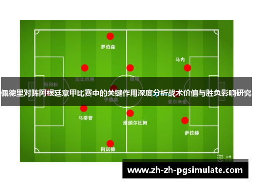 佩德里对阵阿根廷意甲比赛中的关键作用深度分析战术价值与胜负影响研究 佩德里对阵阿根廷意甲比赛中的关键作用深度分析战术价值与胜负影响研究