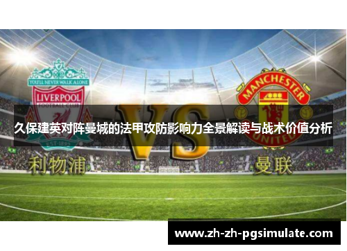 久保建英对阵曼城的法甲攻防影响力全景解读与战术价值分析 久保建英对阵曼城的法甲攻防影响力全景解读与战术价值分析