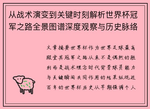 从战术演变到关键时刻解析世界杯冠军之路全景图谱深度观察与历史脉络