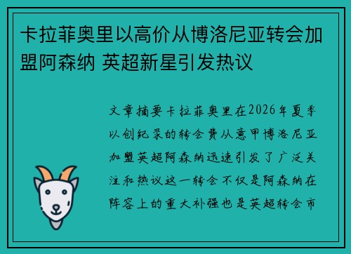 卡拉菲奥里以高价从博洛尼亚转会加盟阿森纳 英超新星引发热议