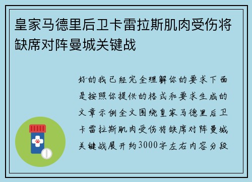 皇家马德里后卫卡雷拉斯肌肉受伤将缺席对阵曼城关键战