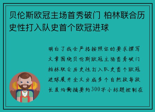 贝伦斯欧冠主场首秀破门 柏林联合历史性打入队史首个欧冠进球 贝伦斯欧冠主场首秀破门 柏林联合历史性打入队史首个欧冠进球
