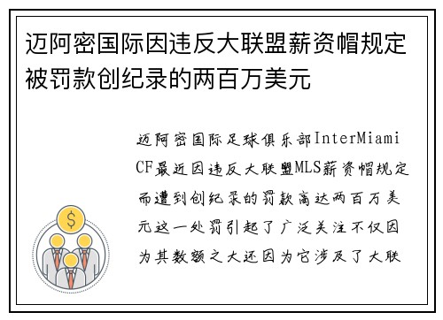 迈阿密国际因违反大联盟薪资帽规定被罚款创纪录的两百万美元
