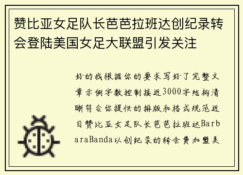 赞比亚女足队长芭芭拉班达创纪录转会登陆美国女足大联盟引发关注 赞比亚女足队长芭芭拉班达创纪录转会登陆美国女足大联盟引发关注