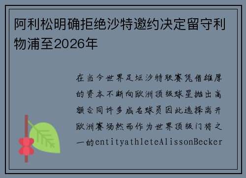 阿利松明确拒绝沙特邀约决定留守利物浦至2026年