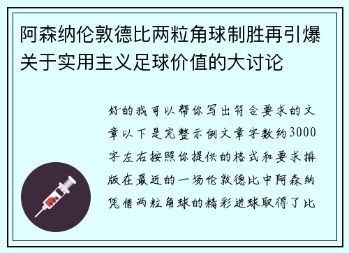 阿森纳伦敦德比两粒角球制胜再引爆关于实用主义足球价值的大讨论