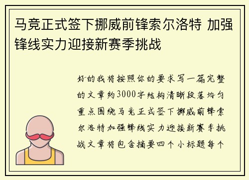 马竞正式签下挪威前锋索尔洛特 加强锋线实力迎接新赛季挑战 马竞正式签下挪威前锋索尔洛特 加强锋线实力迎接新赛季挑战