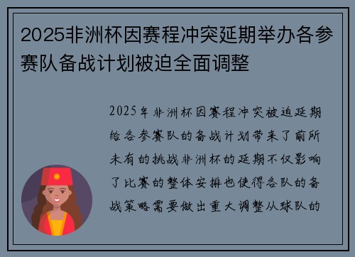 2025非洲杯因赛程冲突延期举办各参赛队备战计划被迫全面调整 2025非洲杯因赛程冲突延期举办各参赛队备战计划被迫全面调整