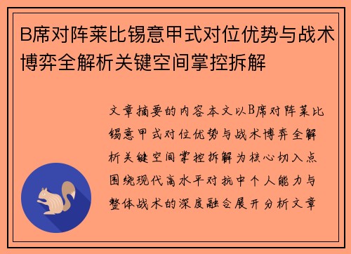 B席对阵莱比锡意甲式对位优势与战术博弈全解析关键空间掌控拆解 B席对阵莱比锡意甲式对位优势与战术博弈全解析关键空间掌控拆解