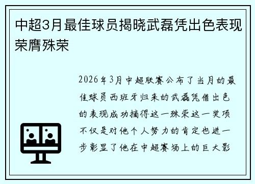 中超3月最佳球员揭晓武磊凭出色表现荣膺殊荣 中超3月最佳球员揭晓武磊凭出色表现荣膺殊荣