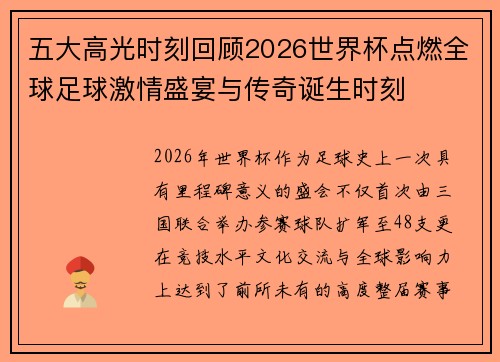 五大高光时刻回顾2026世界杯点燃全球足球激情盛宴与传奇诞生时刻 五大高光时刻回顾2026世界杯点燃全球足球激情盛宴与传奇诞生时刻