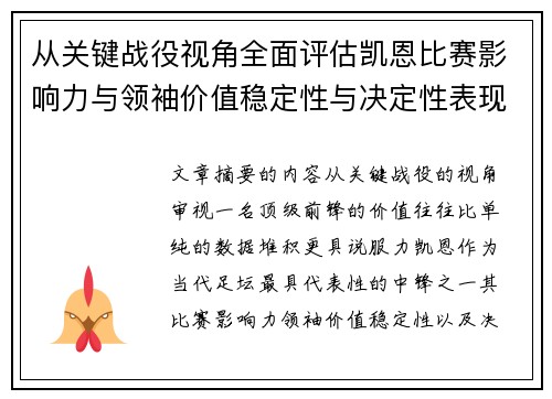 从关键战役视角全面评估凯恩比赛影响力与领袖价值稳定性与决定性表现 从关键战役视角全面评估凯恩比赛影响力与领袖价值稳定性与决定性表现