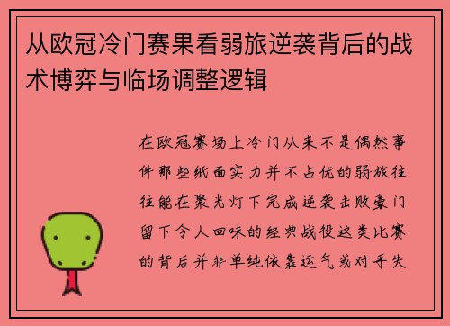 从欧冠冷门赛果看弱旅逆袭背后的战术博弈与临场调整逻辑 从欧冠冷门赛果看弱旅逆袭背后的战术博弈与临场调整逻辑