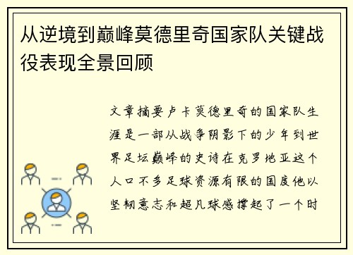 从逆境到巅峰莫德里奇国家队关键战役表现全景回顾 从逆境到巅峰莫德里奇国家队关键战役表现全景回顾