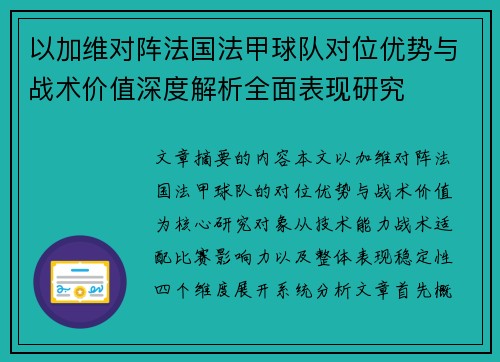 以加维对阵法国法甲球队对位优势与战术价值深度解析全面表现研究 以加维对阵法国法甲球队对位优势与战术价值深度解析全面表现研究