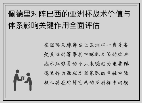 佩德里对阵巴西的亚洲杯战术价值与体系影响关键作用全面评估