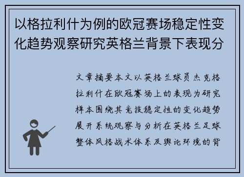 以格拉利什为例的欧冠赛场稳定性变化趋势观察研究英格兰背景下表现分析 以格拉利什为例的欧冠赛场稳定性变化趋势观察研究英格兰背景下表现分析