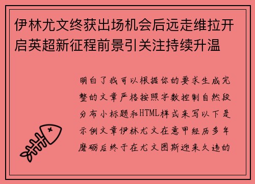 伊林尤文终获出场机会后远走维拉开启英超新征程前景引关注持续升温