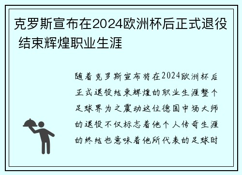 克罗斯宣布在2024欧洲杯后正式退役 结束辉煌职业生涯