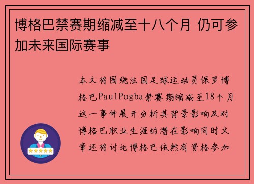 博格巴禁赛期缩减至十八个月 仍可参加未来国际赛事 博格巴禁赛期缩减至十八个月 仍可参加未来国际赛事