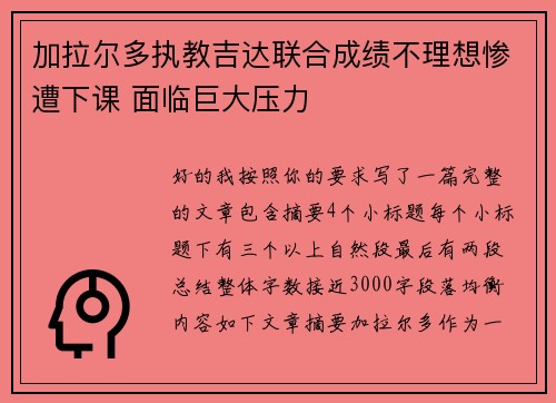 加拉尔多执教吉达联合成绩不理想惨遭下课 面临巨大压力
