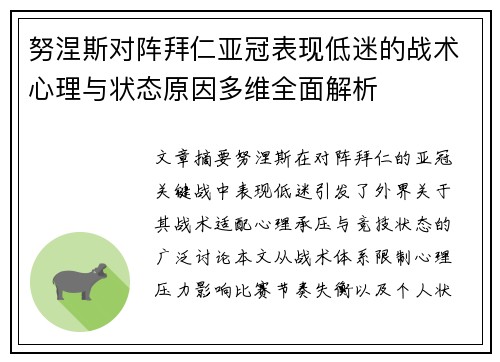 努涅斯对阵拜仁亚冠表现低迷的战术心理与状态原因多维全面解析 努涅斯对阵拜仁亚冠表现低迷的战术心理与状态原因多维全面解析