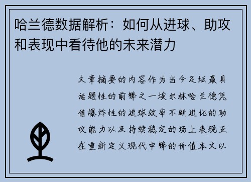 哈兰德数据解析：如何从进球、助攻和表现中看待他的未来潜力