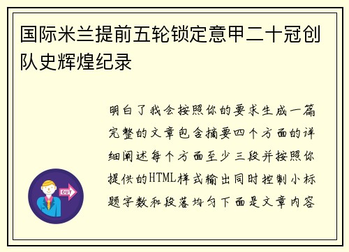 国际米兰提前五轮锁定意甲二十冠创队史辉煌纪录 国际米兰提前五轮锁定意甲二十冠创队史辉煌纪录