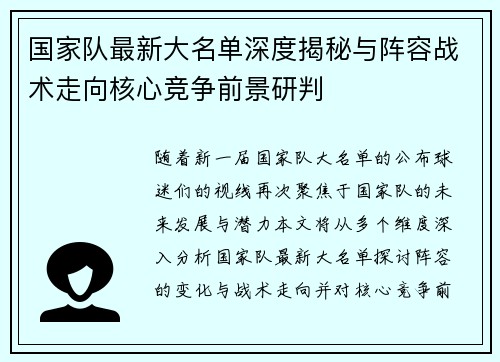 国家队最新大名单深度揭秘与阵容战术走向核心竞争前景研判