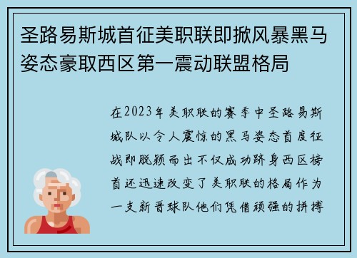 圣路易斯城首征美职联即掀风暴黑马姿态豪取西区第一震动联盟格局