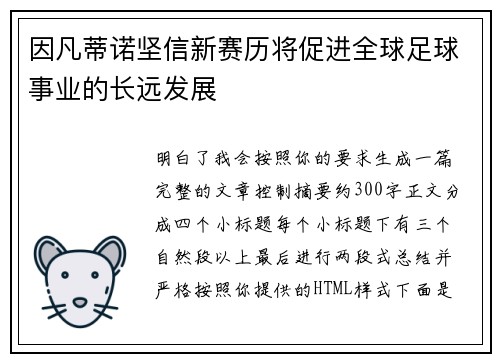 因凡蒂诺坚信新赛历将促进全球足球事业的长远发展