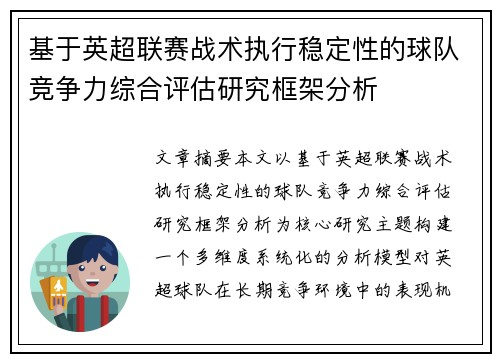 基于英超联赛战术执行稳定性的球队竞争力综合评估研究框架分析
