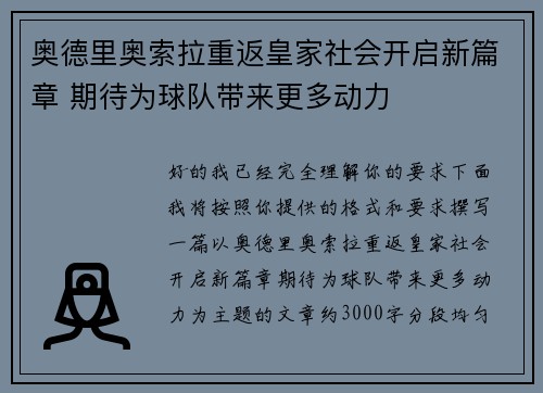 奥德里奥索拉重返皇家社会开启新篇章 期待为球队带来更多动力