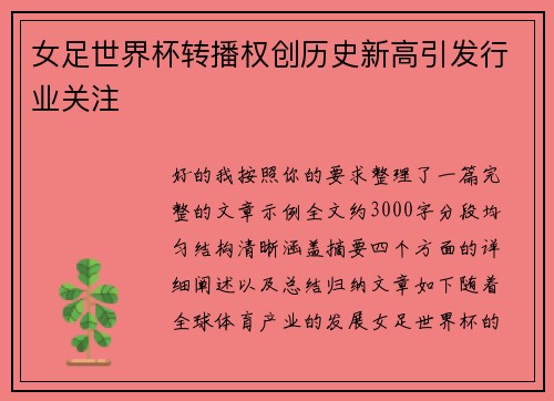 女足世界杯转播权创历史新高引发行业关注