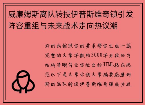 威廉姆斯离队转投伊普斯维奇镇引发阵容重组与未来战术走向热议潮 威廉姆斯离队转投伊普斯维奇镇引发阵容重组与未来战术走向热议潮