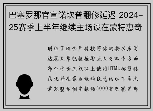 巴塞罗那官宣诺坎普翻修延迟 2024-25赛季上半年继续主场设在蒙特惠奇球场 巴塞罗那官宣诺坎普翻修延迟 2024-25赛季上半年继续主场设在蒙特惠奇球场