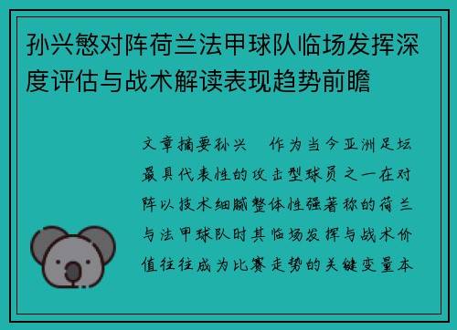 孙兴慜对阵荷兰法甲球队临场发挥深度评估与战术解读表现趋势前瞻